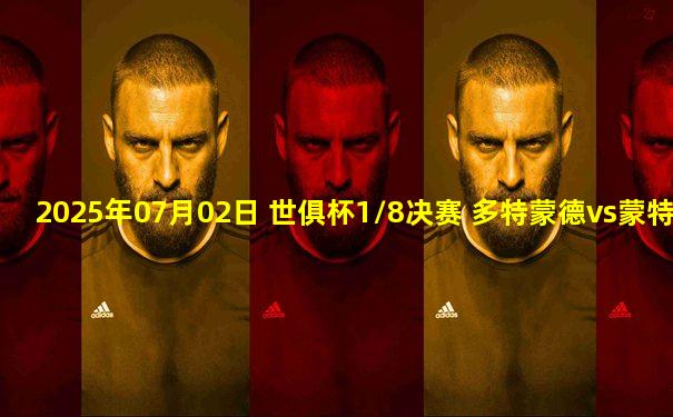 2025年07月02日 世俱杯1/8决赛 多特蒙德vs蒙特雷 全场录像
